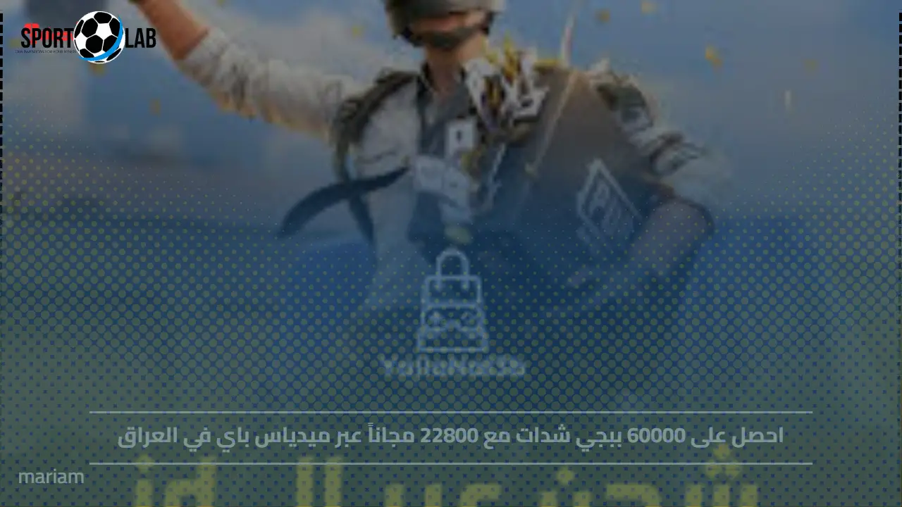 احصل الآن على 60000 شدات ببجي مع 22800 مجاناً عبر ميدياس باي في العراق 2025